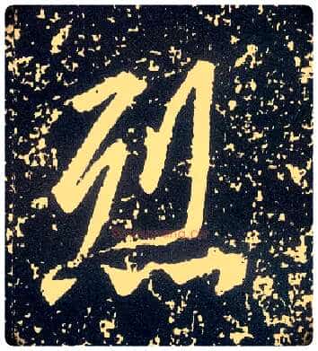 烈毛笔行书写法,摘自唐李世民晋祠铭