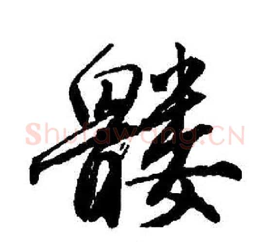 髏字唐寅毛笔行书书法写法,摘自唐寅毛笔行书书法作品