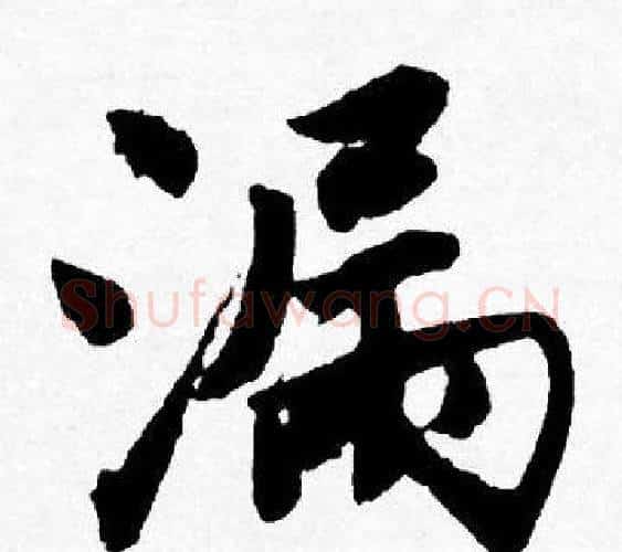 漏字唐寅毛笔行书书法写法,摘自唐寅毛笔行书书法作品