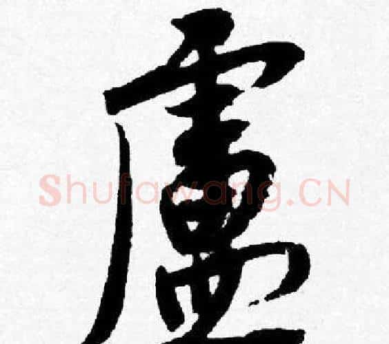 廬字唐寅毛笔行书书法写法,摘自唐寅毛笔行书书法作品