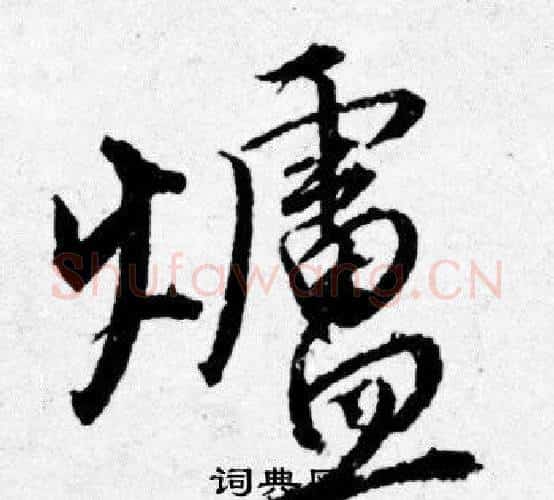爐字唐寅毛笔行书书法写法,摘自唐寅毛笔行书书法作品