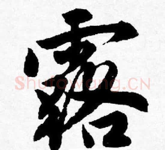 露字唐寅毛笔行书书法写法,摘自唐寅毛笔行书书法作品