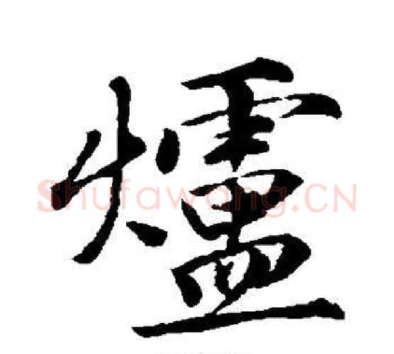 炉字唐寅毛笔行书书法写法,摘自唐寅毛笔行书书法作品