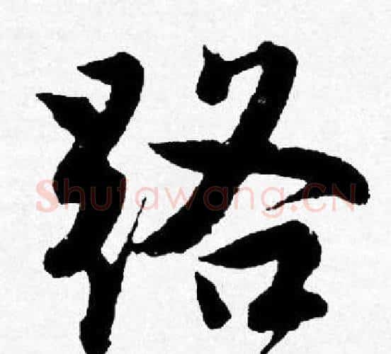 路字唐寅毛笔行书书法写法,摘自唐寅毛笔行书书法作品