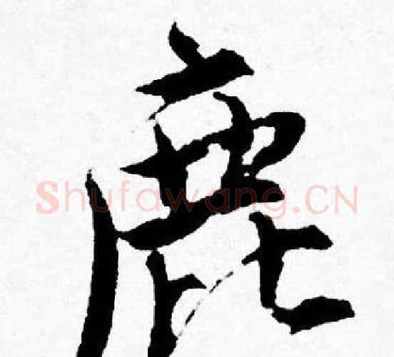 鹿字唐寅毛笔行书书法写法,摘自唐寅毛笔行书书法作品