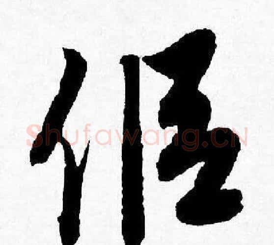 侣字唐寅毛笔行书书法写法,摘自唐寅毛笔行书书法作品
