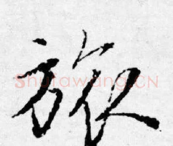 旅字唐寅毛笔行书书法写法,摘自唐寅毛笔行书书法作品