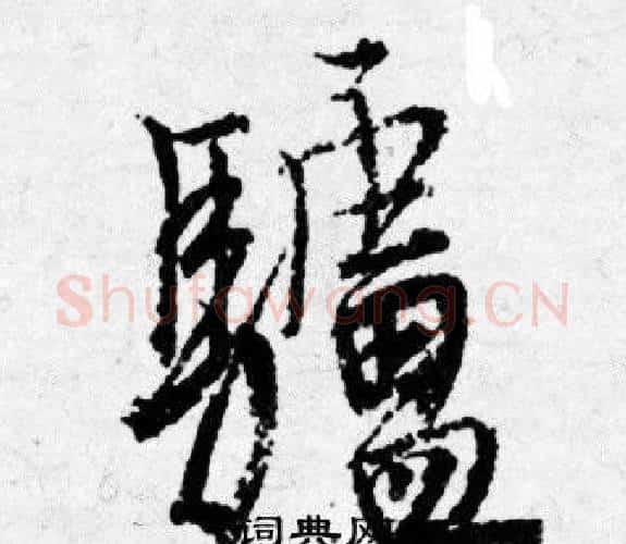 驢字唐寅毛笔行书书法写法,摘自唐寅毛笔行书书法作品