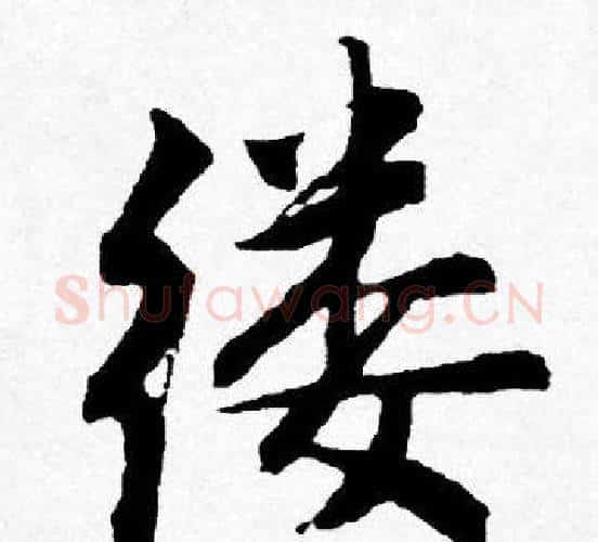 缕字唐寅毛笔行书书法写法,摘自唐寅毛笔行书书法作品