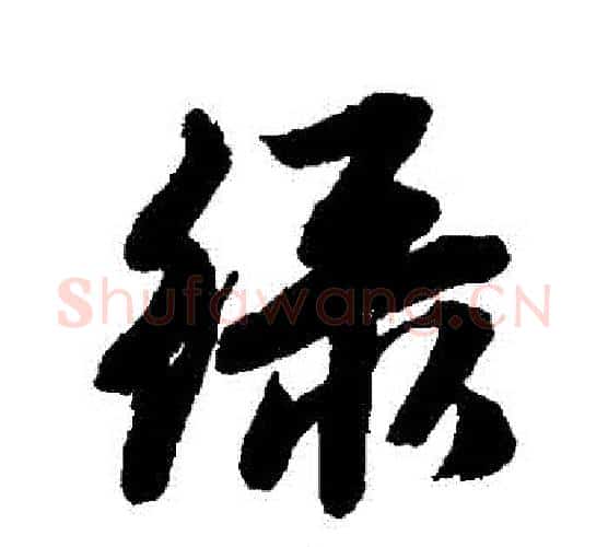 緑字唐寅毛笔行书书法写法,摘自唐寅毛笔行书书法作品