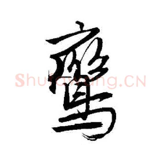 鸞字唐寅毛笔行书书法写法,摘自唐寅毛笔行书书法作品