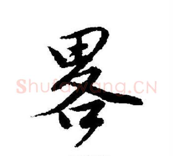 略字唐寅毛笔行书书法写法,摘自唐寅毛笔行书书法作品