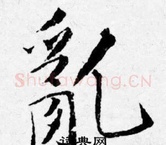 亂字唐寅毛笔行书书法写法,摘自唐寅毛笔行书书法作品