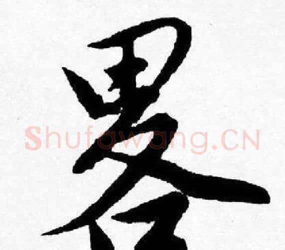畧字唐寅毛笔行书书法写法,摘自唐寅毛笔行书书法作品