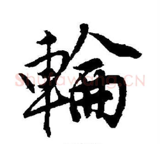 轮字唐寅毛笔行书书法写法,摘自唐寅毛笔行书书法作品