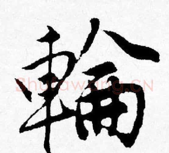 輪字唐寅毛笔行书书法写法,摘自唐寅毛笔行书书法作品