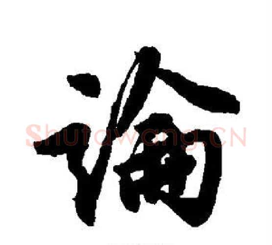 论字唐寅毛笔行书书法写法,摘自唐寅毛笔行书书法作品