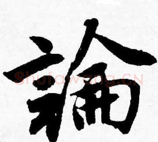 論字唐寅毛笔行书书法写法,摘自唐寅毛笔行书书法作品