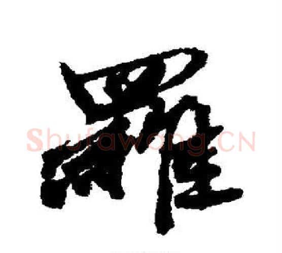罗字唐寅毛笔行书书法写法,摘自唐寅毛笔行书书法作品