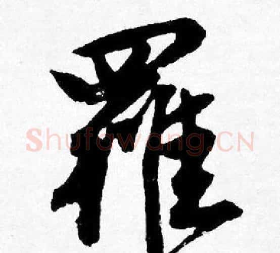 羅字唐寅毛笔行书书法写法,摘自唐寅毛笔行书书法作品