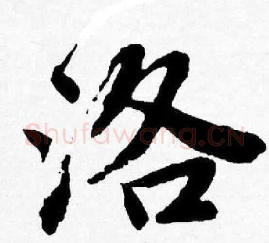 洛字唐寅毛笔行书书法写法,摘自唐寅毛笔行书书法作品