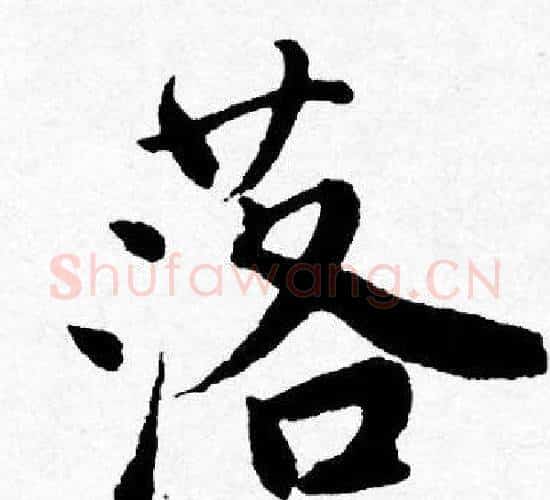 落字唐寅毛笔行书书法写法,摘自唐寅毛笔行书书法作品