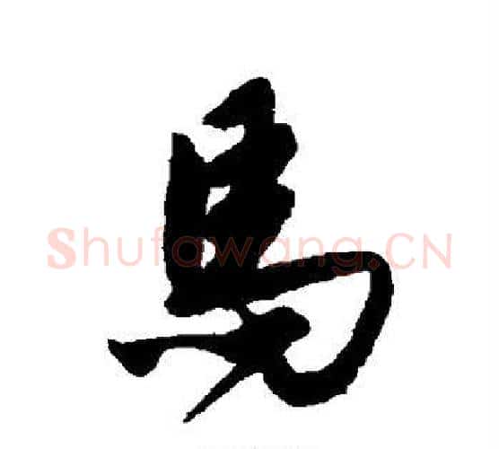 马字唐寅毛笔行书书法写法,摘自唐寅毛笔行书书法作品