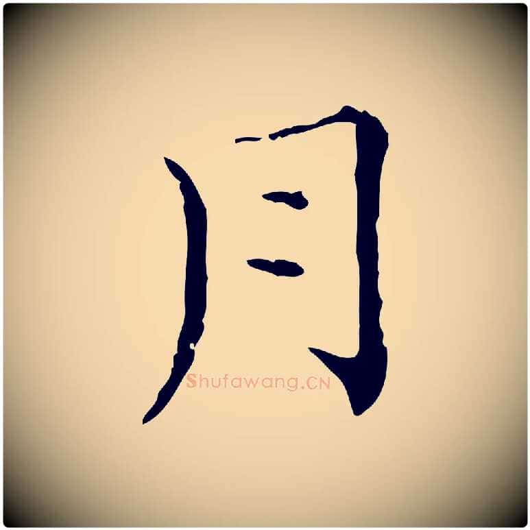 月毛笔行楷写法,摘自元代陈方跋双钩兰亭序