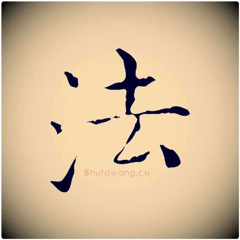 法毛笔行楷写法,摘自元代陈方跋双钩兰亭序