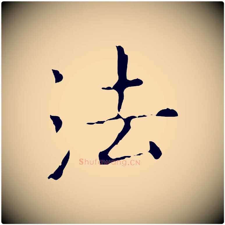 法毛笔行楷写法,摘自元代陈方跋双钩兰亭序