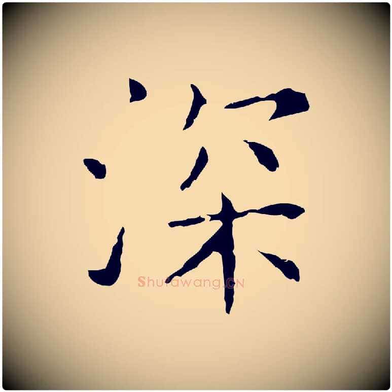 深毛笔行楷写法,摘自元代陈方跋双钩兰亭序