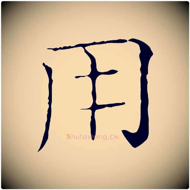 用毛笔行楷写法,摘自元代陈方跋双钩兰亭序