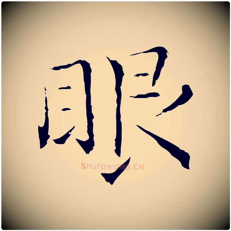 眼毛笔行楷写法,摘自元代陈方跋双钩兰亭序