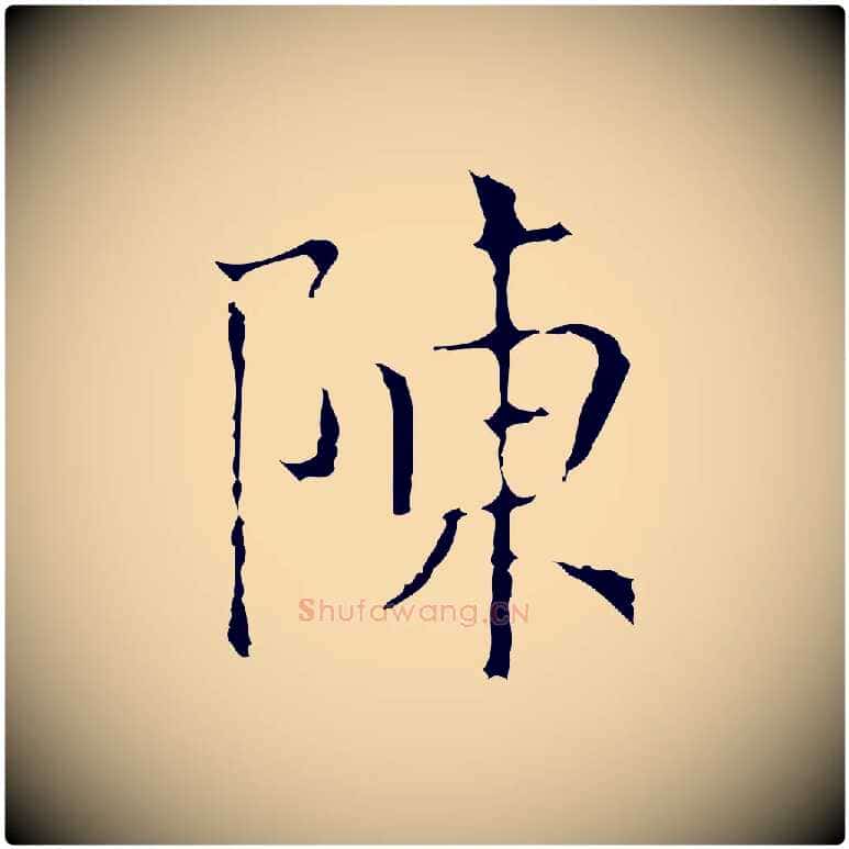 陳毛笔行楷写法,摘自元代陈方跋双钩兰亭序