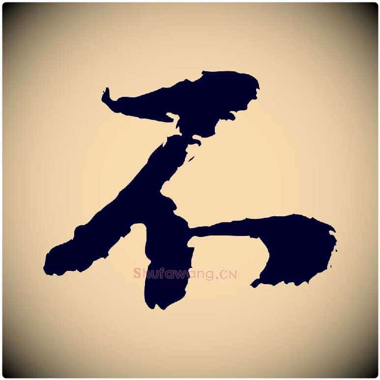 不毛笔行楷写法,摘自元代陆游与仲躬帖