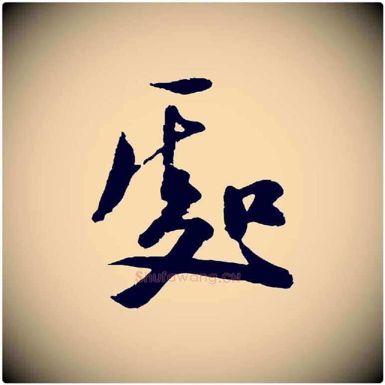處毛笔行楷写法,摘自元代陆游与仲躬帖