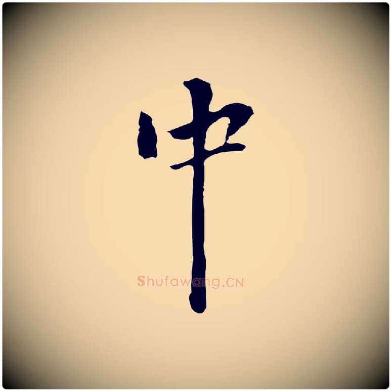 中毛笔行楷写法,摘自元代陆继善跋双钩兰亭序