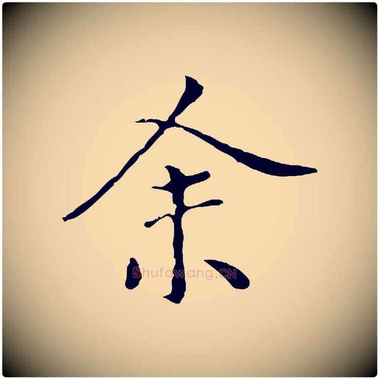 余毛笔行楷写法,摘自元代陆继善跋双钩兰亭序
