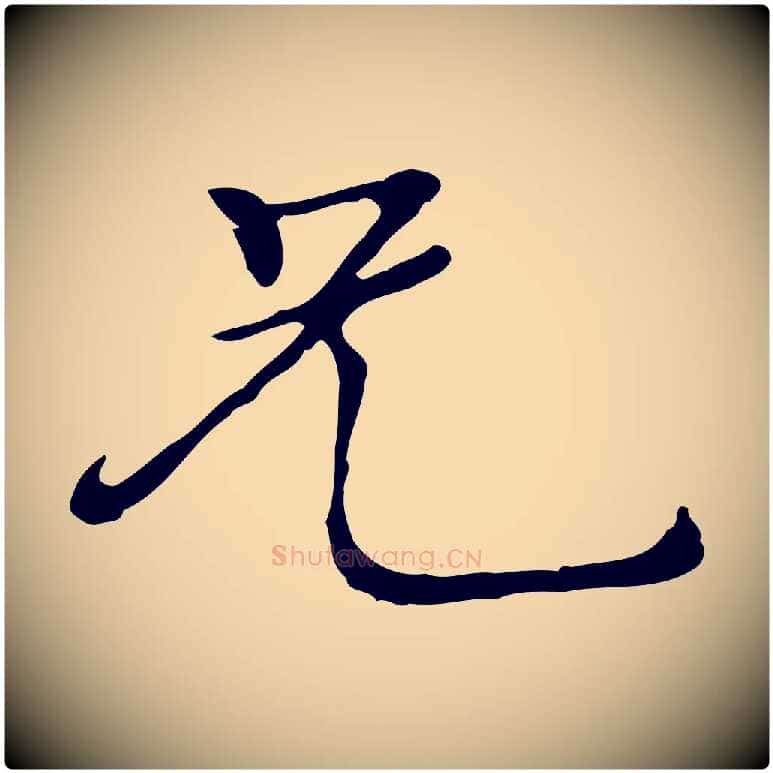兄毛笔行楷写法,摘自元代陆继善跋双钩兰亭序