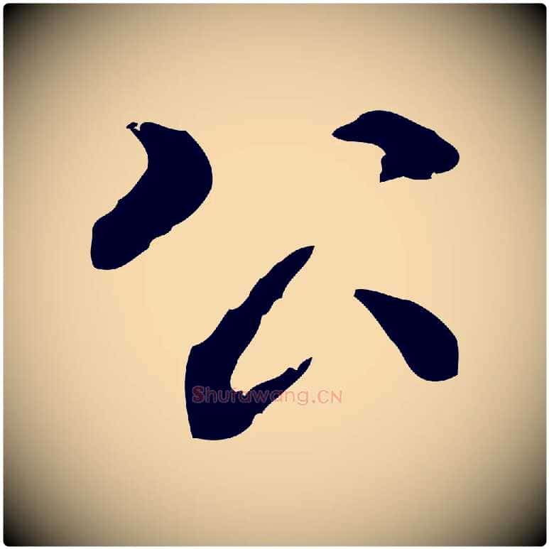 公毛笔行楷写法,摘自元代陆继善跋双钩兰亭序