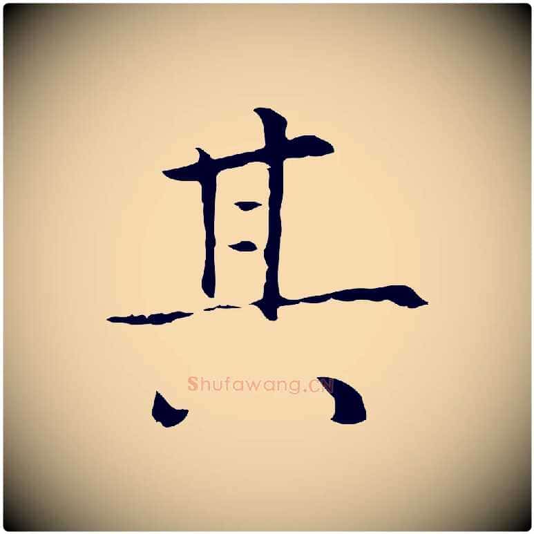 其毛笔行楷写法,摘自元代陆继善跋双钩兰亭序