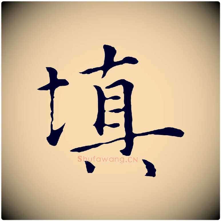 填毛笔行楷写法,摘自元代陆继善跋双钩兰亭序