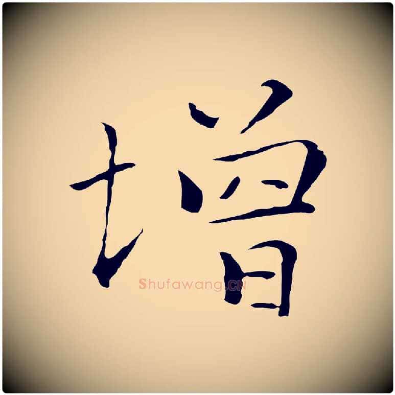 增毛笔行楷写法,摘自元代陆继善跋双钩兰亭序