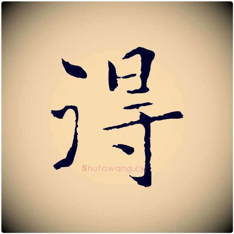 得毛笔行楷写法,摘自元代陆继善跋双钩兰亭序