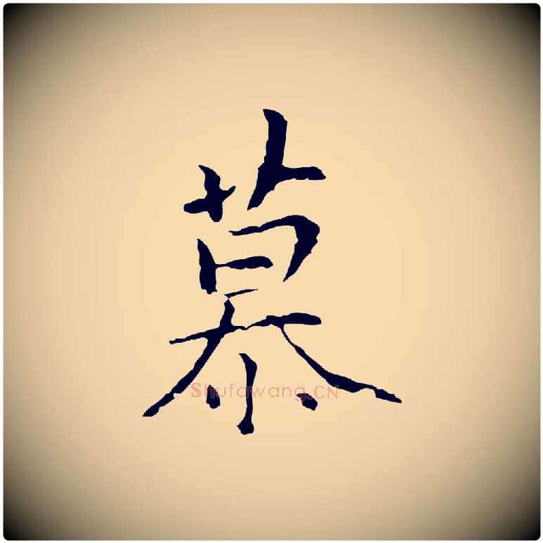 慕毛笔行楷写法,摘自元代陆继善跋双钩兰亭序