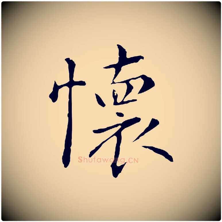 懷毛笔行楷写法,摘自元代陆继善跋双钩兰亭序