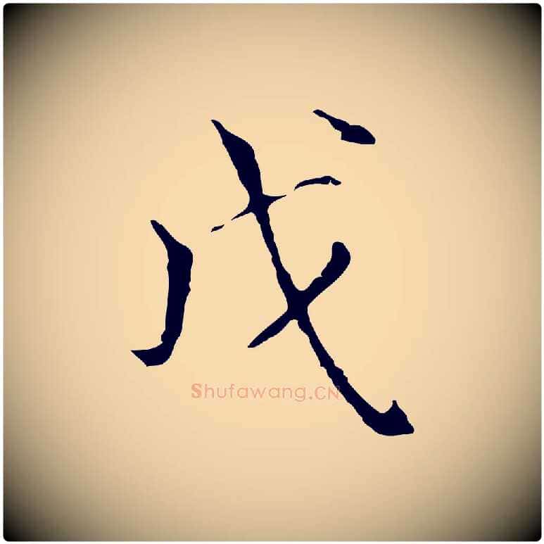 戊毛笔行楷写法,摘自元代陆继善跋双钩兰亭序