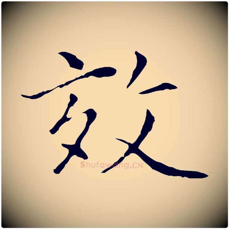 效毛笔行楷写法,摘自元代陆继善跋双钩兰亭序