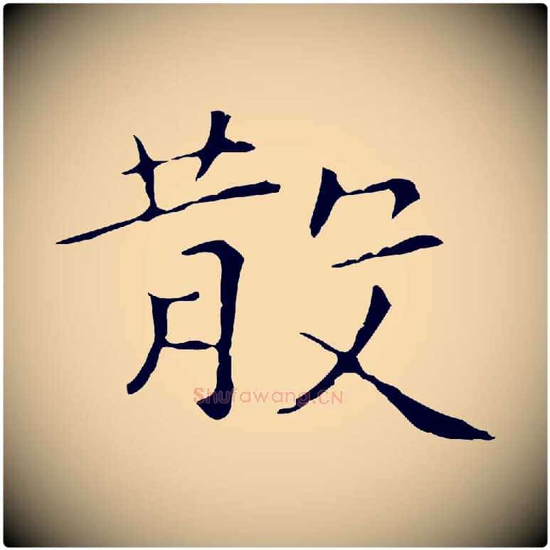 散毛笔行楷写法,摘自元代陆继善跋双钩兰亭序