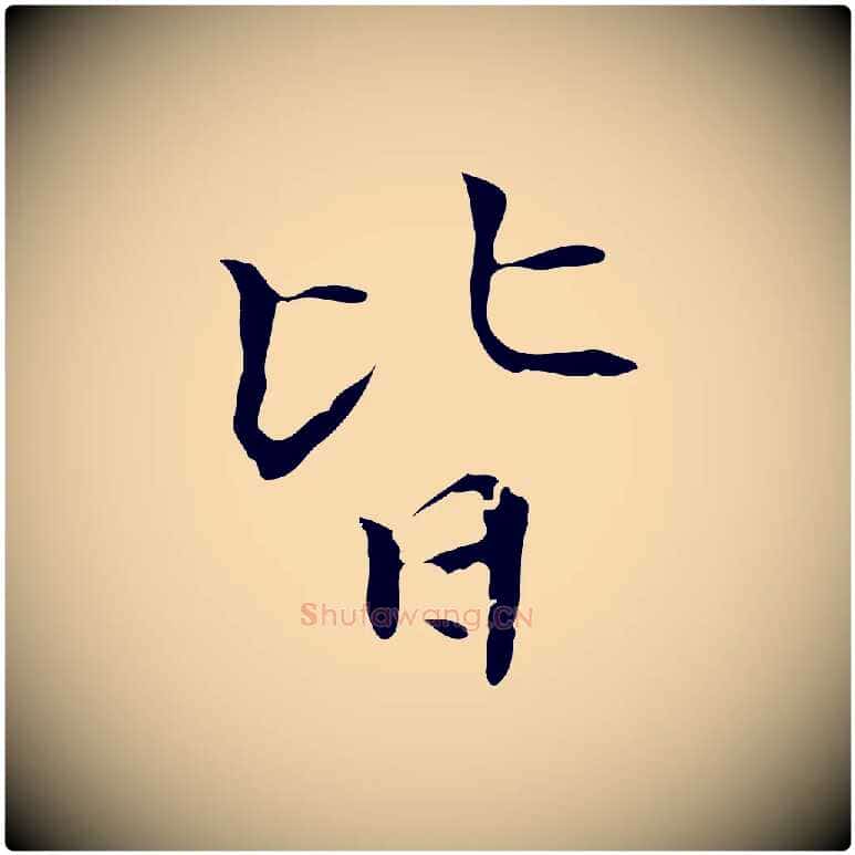 皆毛笔行楷写法,摘自元代陆继善跋双钩兰亭序